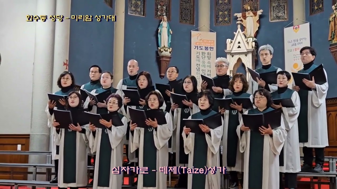 십자가로 - 떼제(Taizé) 성가 (화수동성당 미리암성가대)