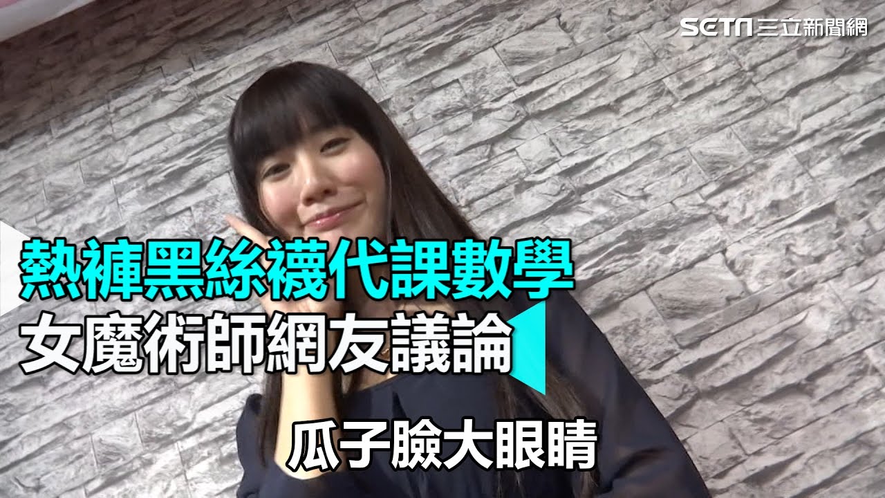 熱褲黑絲襪代課數學 女魔術師網友議論｜三立新聞網SETN.com