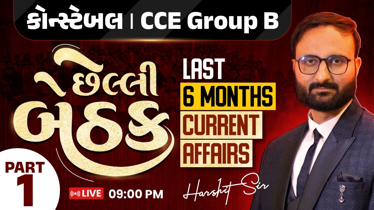છેલ્લી બેઠક | Last 6 Months Current Affairs | Constable CCE Group B | Constable Current Affairs 2025