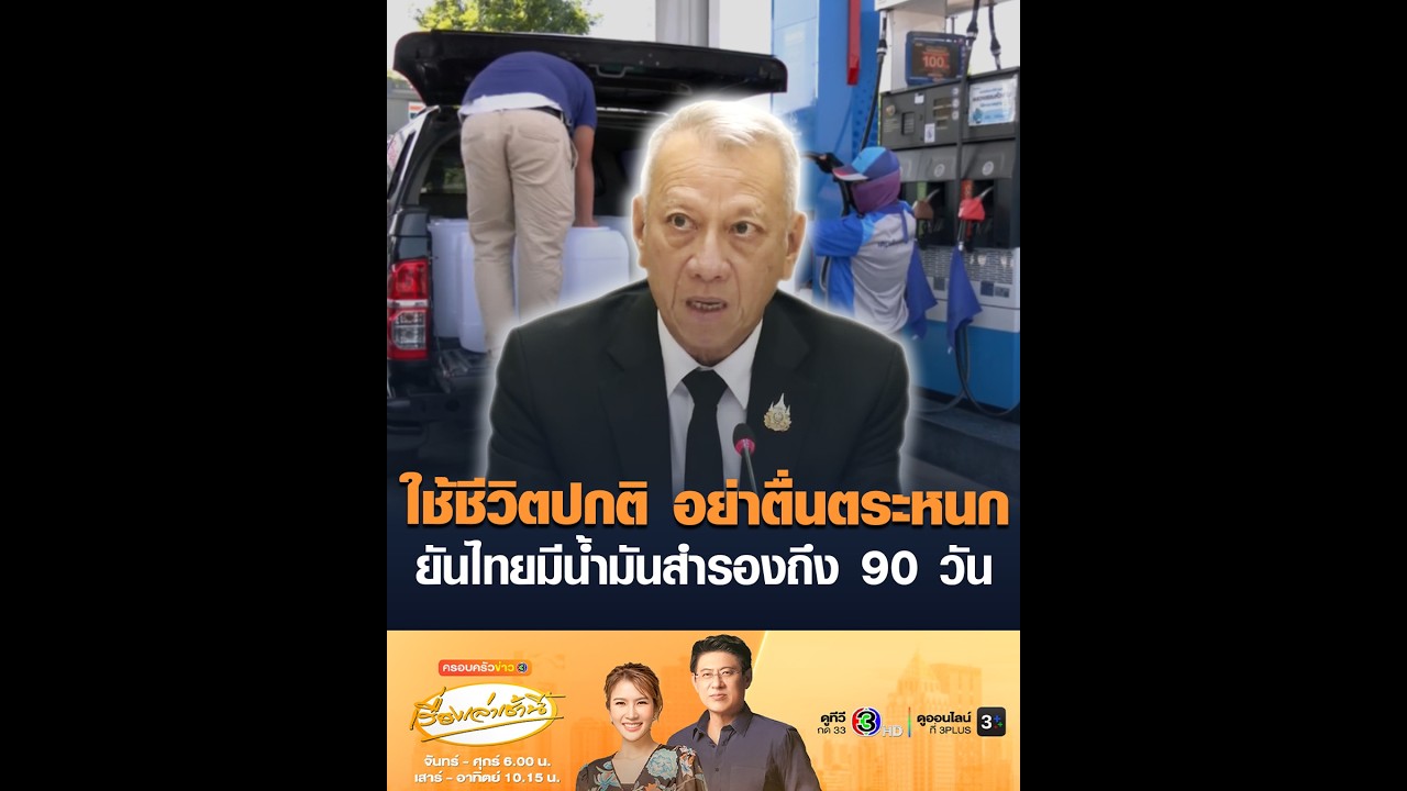 ใช้ชีวิตปกติ อย่าตื่นตระหนก ยันไทยมีน้ำมันสำรองถึง 90 วัน