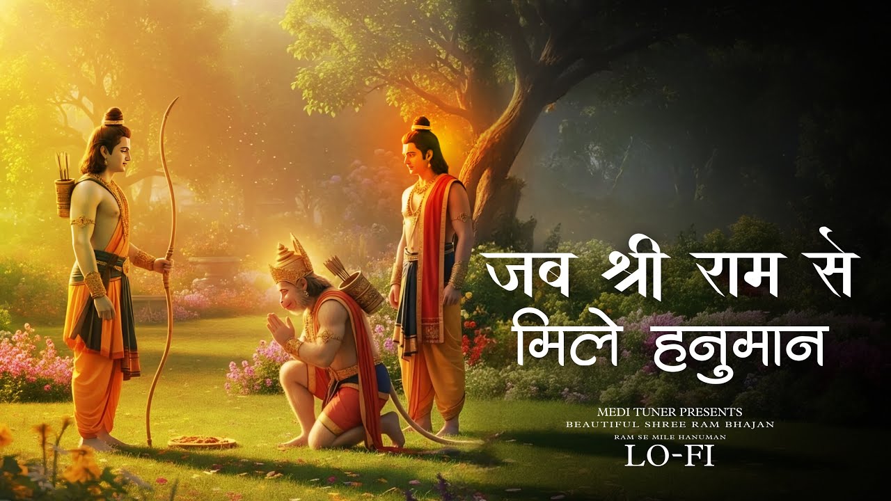 Jab Shree Ram Se Mile Hanuman | Lo-Fi Shree Ram Bhajan | श्री राम भजन 