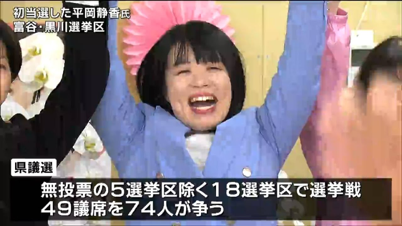 【宮城県議会議員選挙2023】18選挙区で49議席の当選者決まる　現職31人・元職2人・新人16人が当選