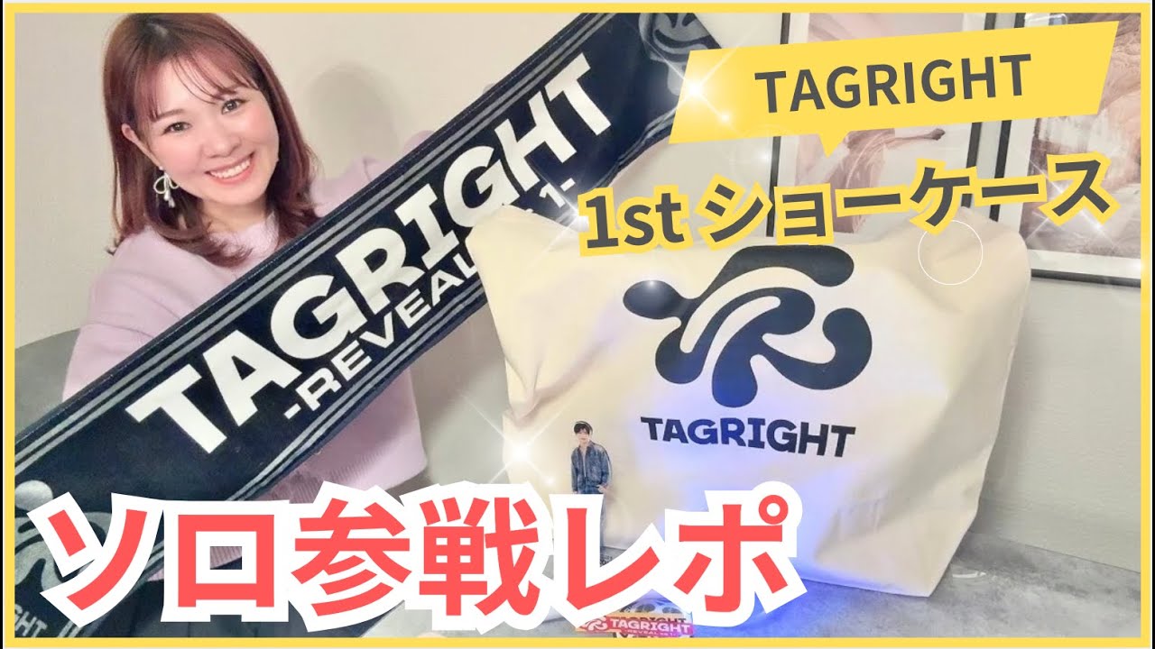 【TAGRIGHT】1stショーケース初日レポ！リムレス智樹くんがヤバかった😭💖※ネタバレ有り