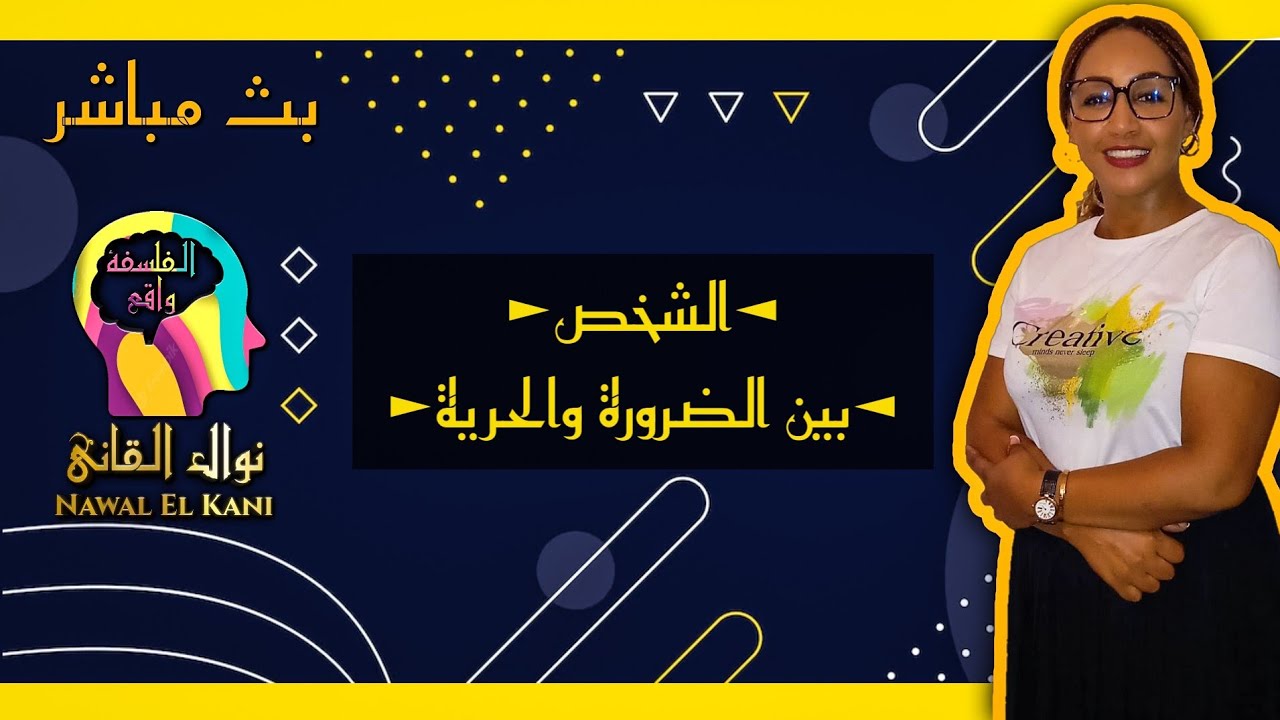 مباشر الشخص بين الضرورة والحرية المحور الثالث من مفهوم الشخص