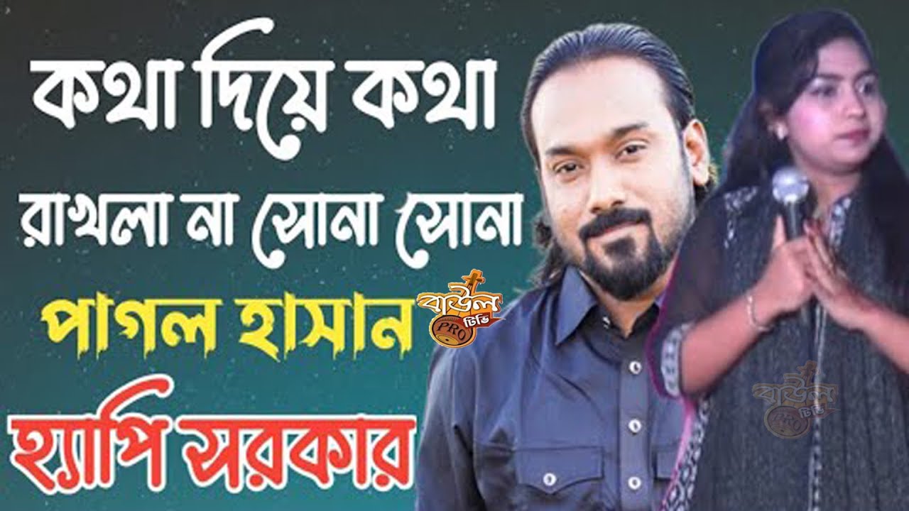 কথা দিয়া কথা রাখলা না সোনা বন্ধুরে। হ্যাপি সরকার /kotha diya kotha rakla na bondhure. pagal Hasan