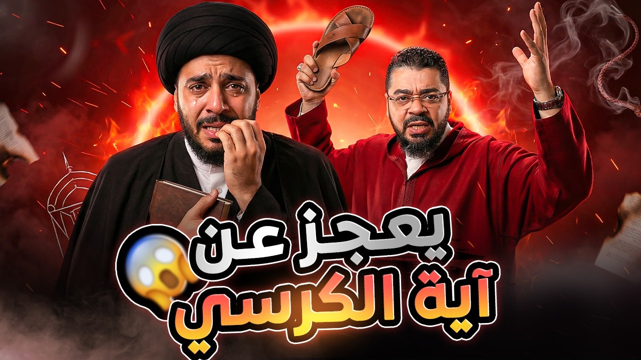 معمم شيعي يدخل الدفاع عن معتقده 😱 ويعجز عن قراءة آية الكرسي أمام رامي عيسى 🔥