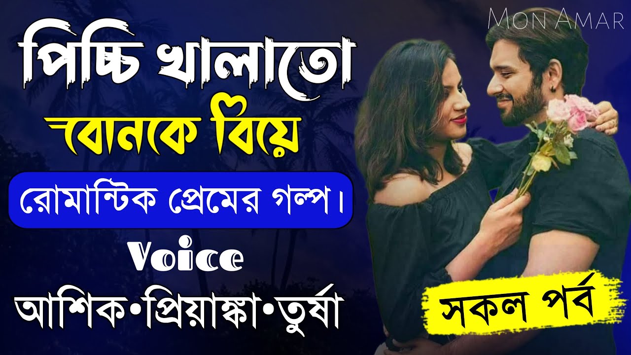 পিচ্চি খালাতো বোনকে বিয়ে||সকল পর্ব||Romantic Love Story||Voice:Ashik•Priyanka||Mon Amar