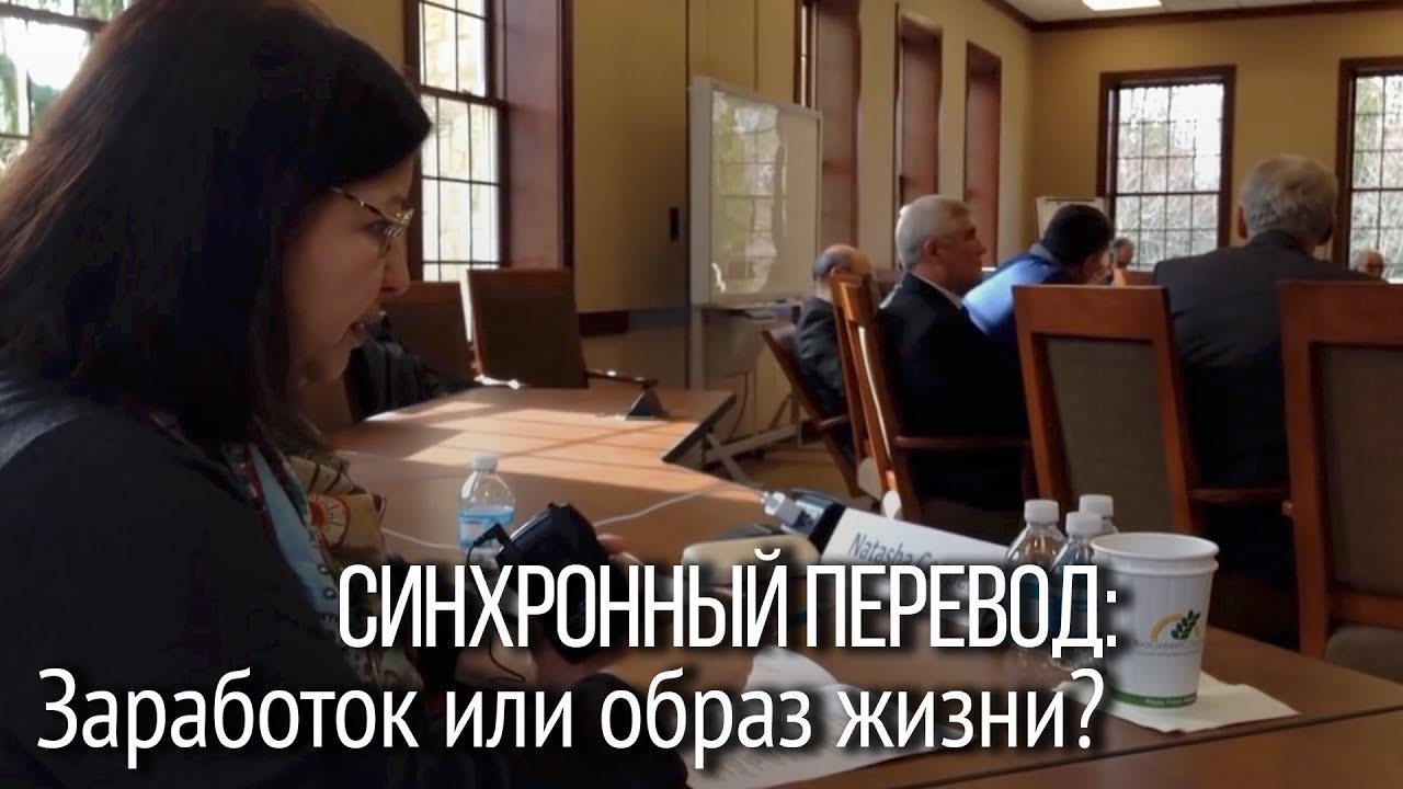 Синхронный перевод: заработок или образ жизни. Откровения профессионального переводчика из США.