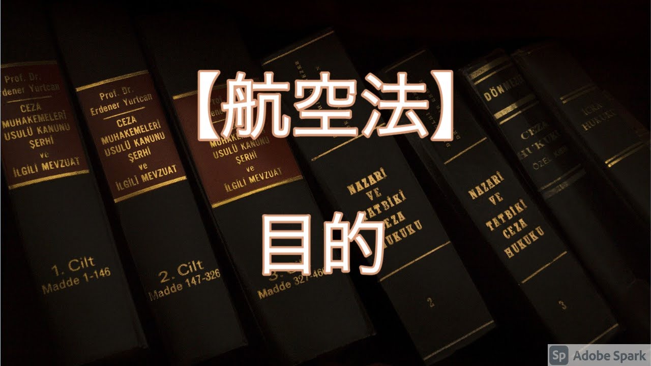 【航空法】航空法の目的