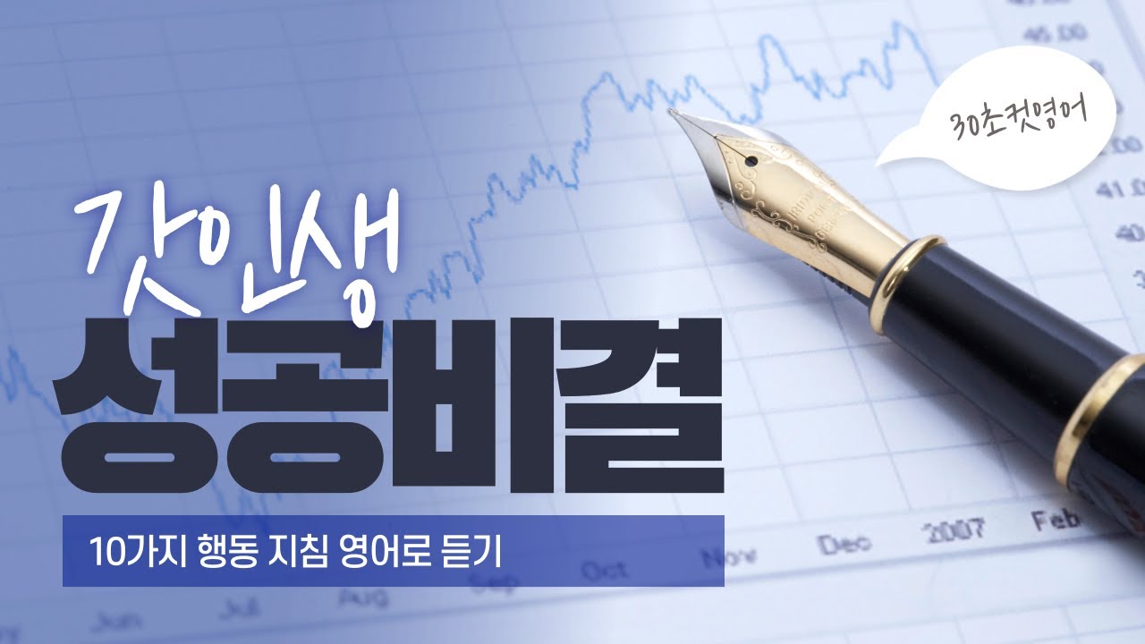 자기계발과 영어 공부를 동시에! 성공을 향한 10가지 완벽한 매뉴얼#성공비결 #생산성 #영어공부