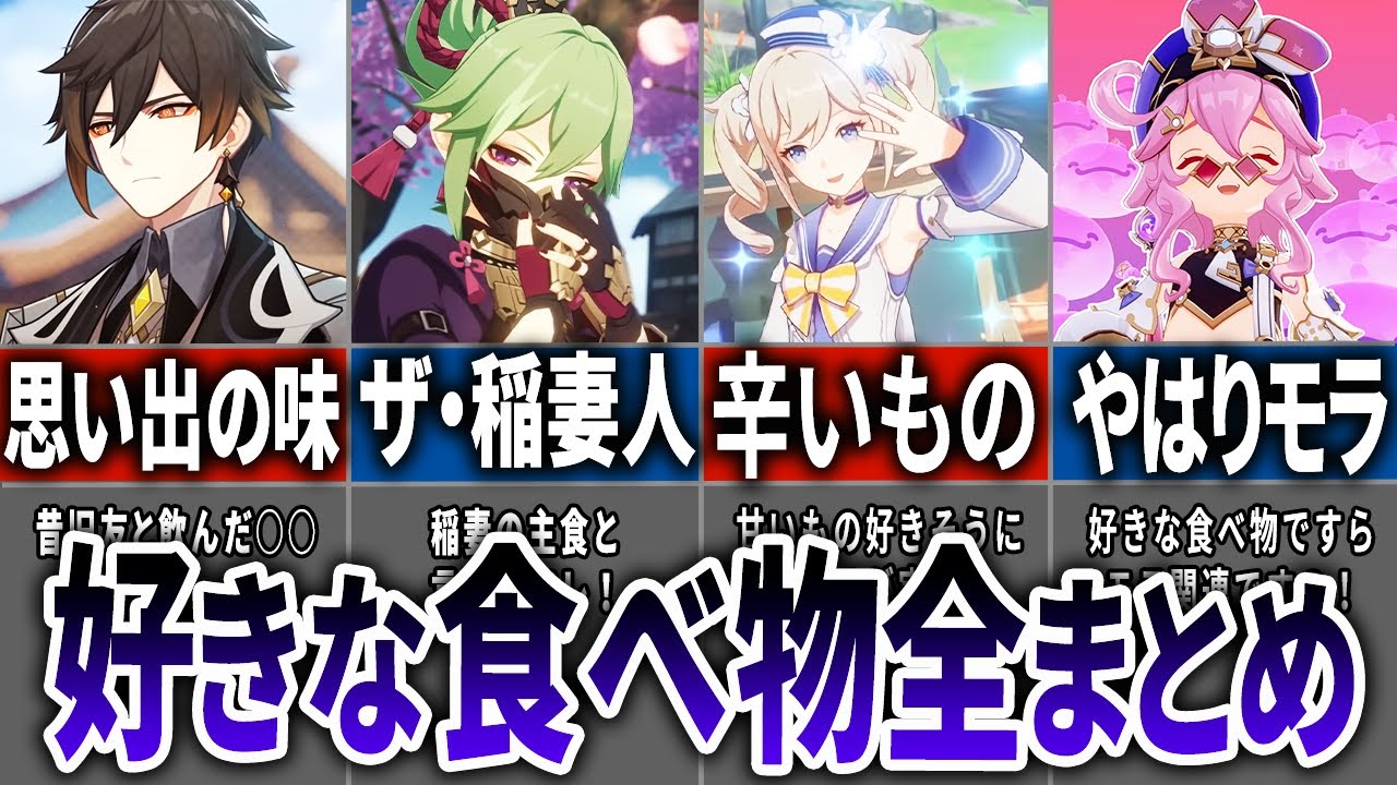 【原神】各キャラの好きな食べ物を全部まとめてみた