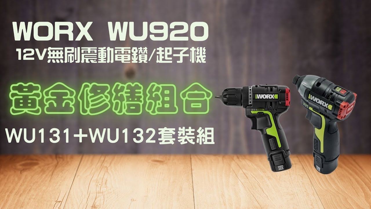 [工具測試]如何調整扭力?轉速?\震動功能衝擊頻率原理及實測\黃金修繕組合\WORX WU920(WU131無刷震動電鑽+WU132無刷衝擊起子機)\|Arden 工具分享