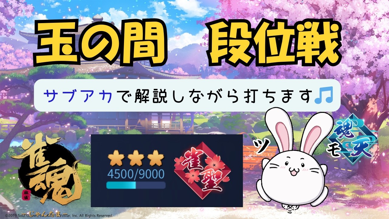 【玉の間 段位戦】 サブ垢で解説しながら打ちます #81【rook7】雀聖3