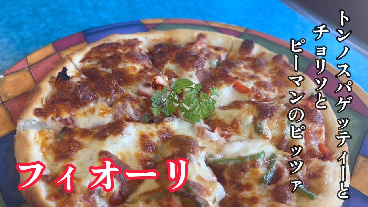 【渋川市】トンノスパゲッティーとチョリソとピーマンのピッツァ　フィオーリ　【50代おっさんの日常編】