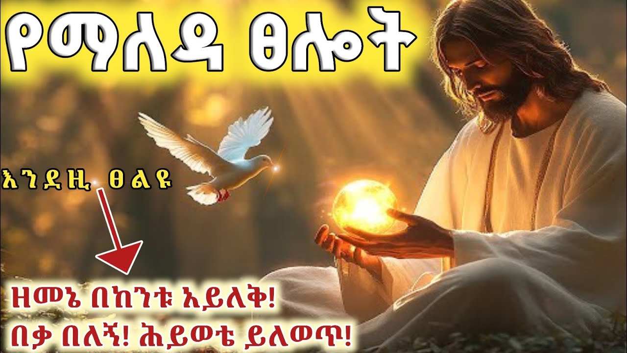 የማለዳ ፀሎት | This Morning Prayer Will Change Your Day | Wake Up and Pray This Today