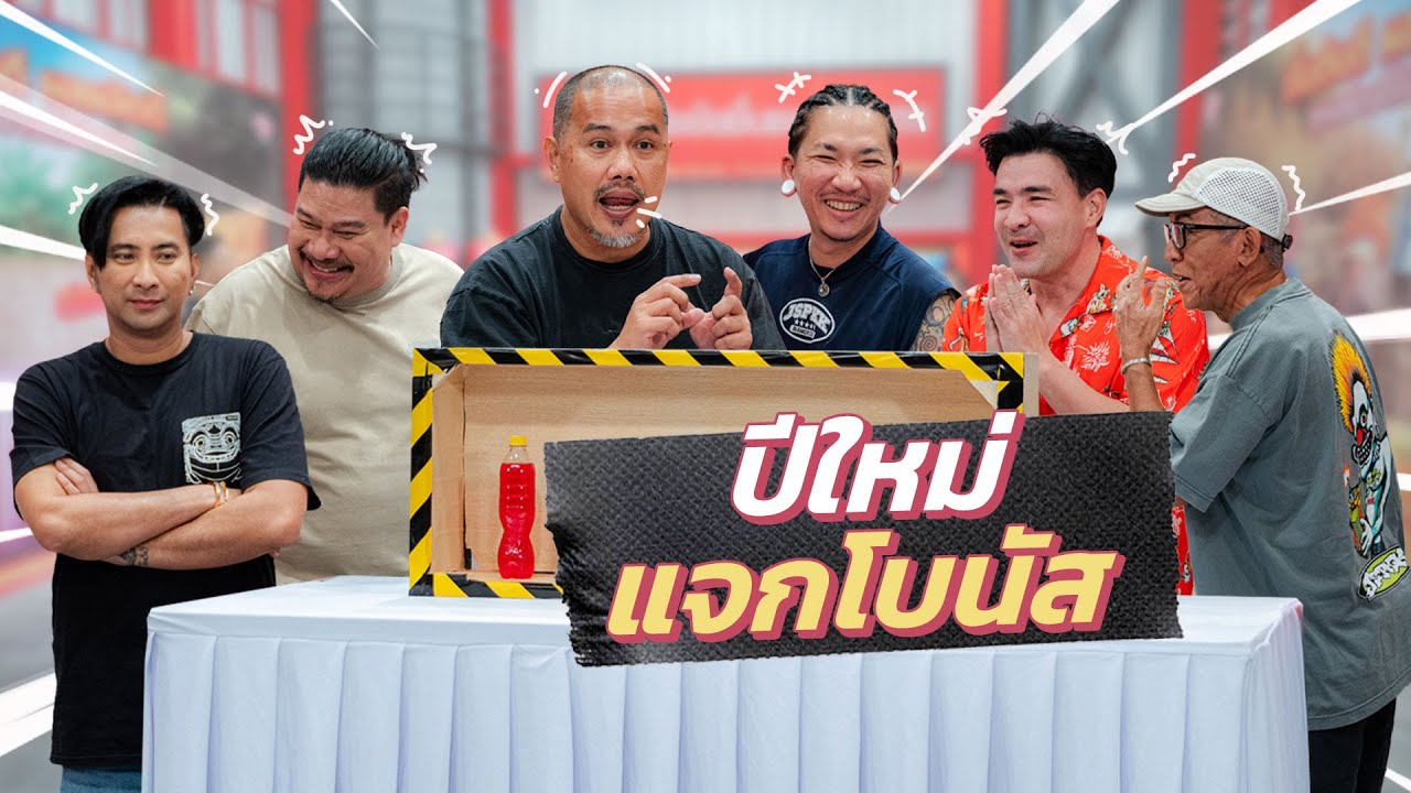 ก็มาดิคร้าบ | แจกจริงให้จริง เกมปีใหม่ พี่ๆ ขอท้าไฟว์ชิงเงินหลักหมื่น | 29 ธ.ค. 67