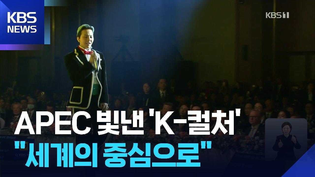 K-컬처, 세계의 중심이 되다. / KBS  2025.11.08.