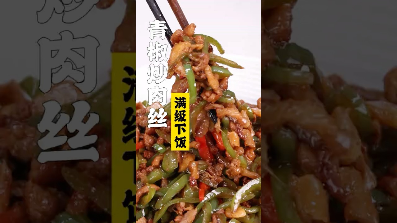 【青椒炒肉丝】只放xx就行的特厨版！满级下饭！| 隋卞一做 @Chefsui 特厨隋卞