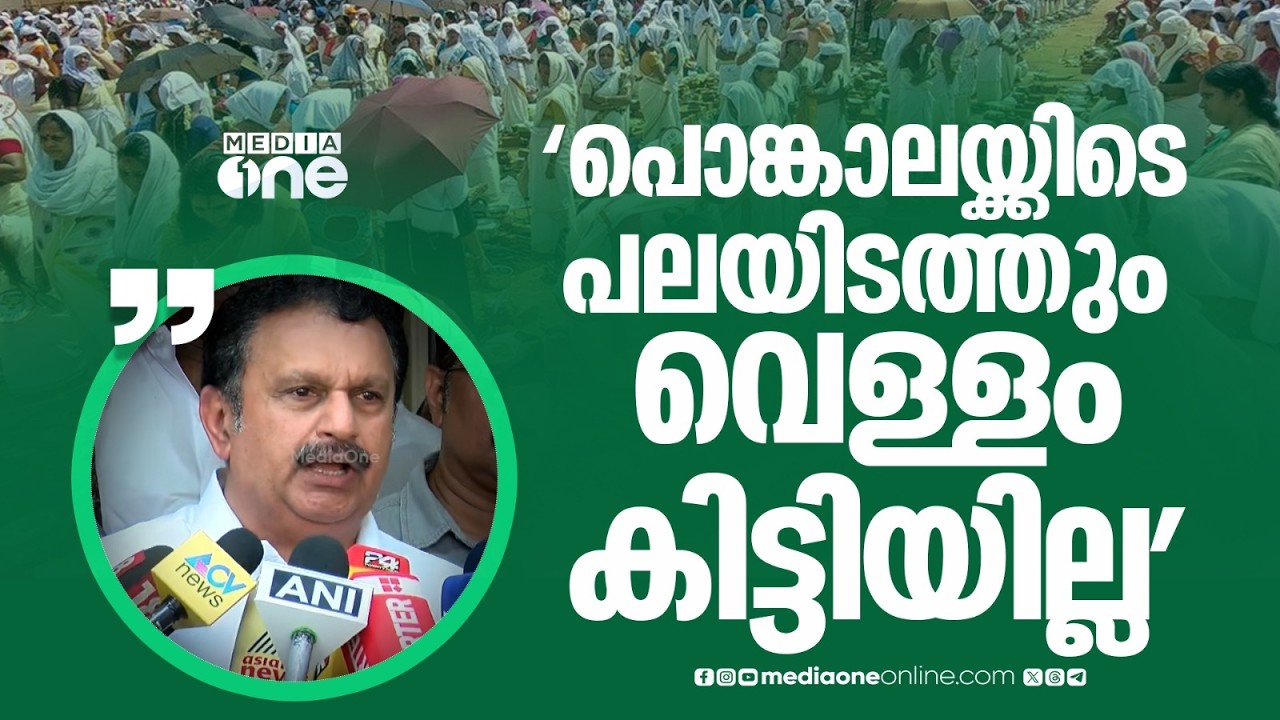 'ആറ്റുകാൽ പൊങ്കാലയ്ക്കിടെ പലയിടത്തും വെള്ളം കിട്ടിയില്ല, ശുചീകരണപ്രവർത്തനങ്ങൾ വൈകി'
