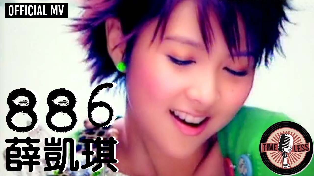 薛凱琪 Fiona Sit -《886》Official MV