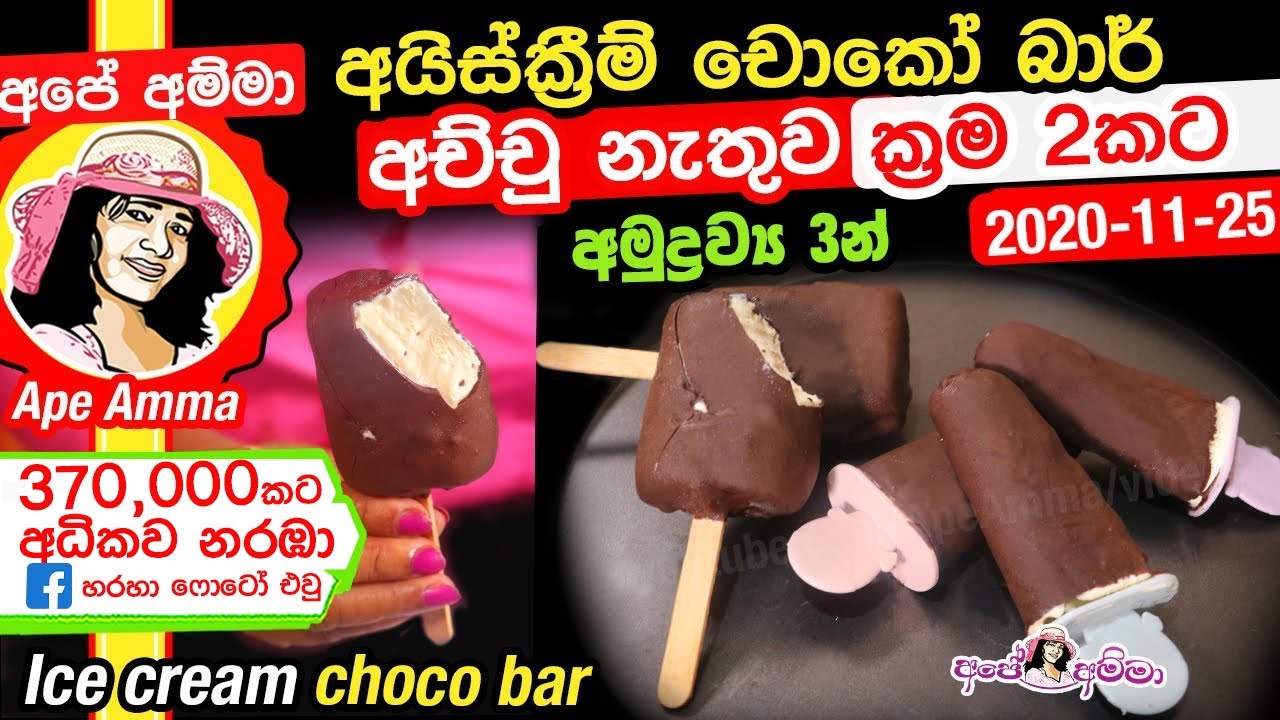 ✔  අයිස්ක්‍රීම් චොකෝ බාර් අච්චු නැතුව - ක්‍රම 2කට Ice cream choco bar by Apé Amma