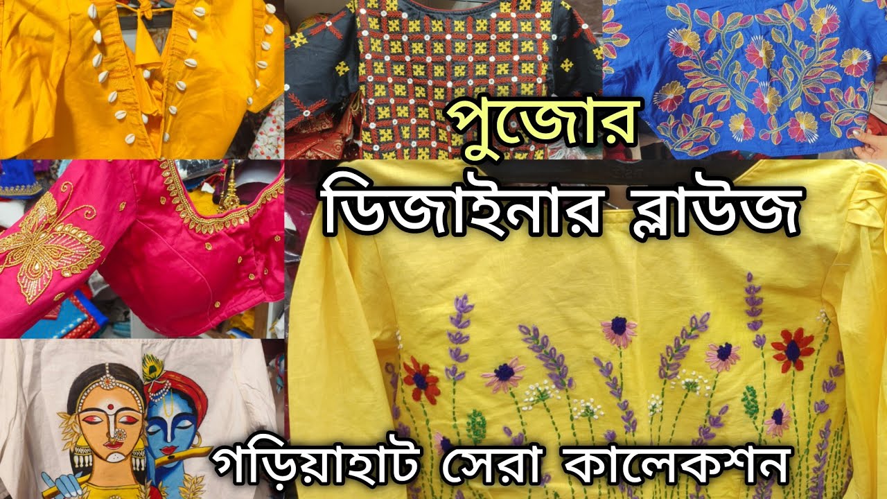 সেরা ডিজাইনার ব্লাউজের সন্ধান | Gariahat Designer Blouse Collection | Durga Puja Collection