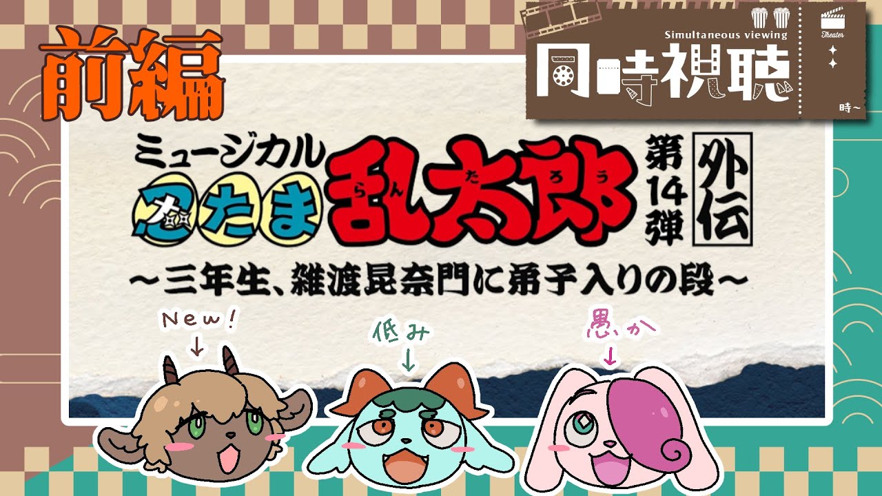 【忍たまオタクと見る】ミュージカル「忍たま乱太郎」第14弾外伝　～三年生、雑渡昆奈門に弟子入りの段～【前編】