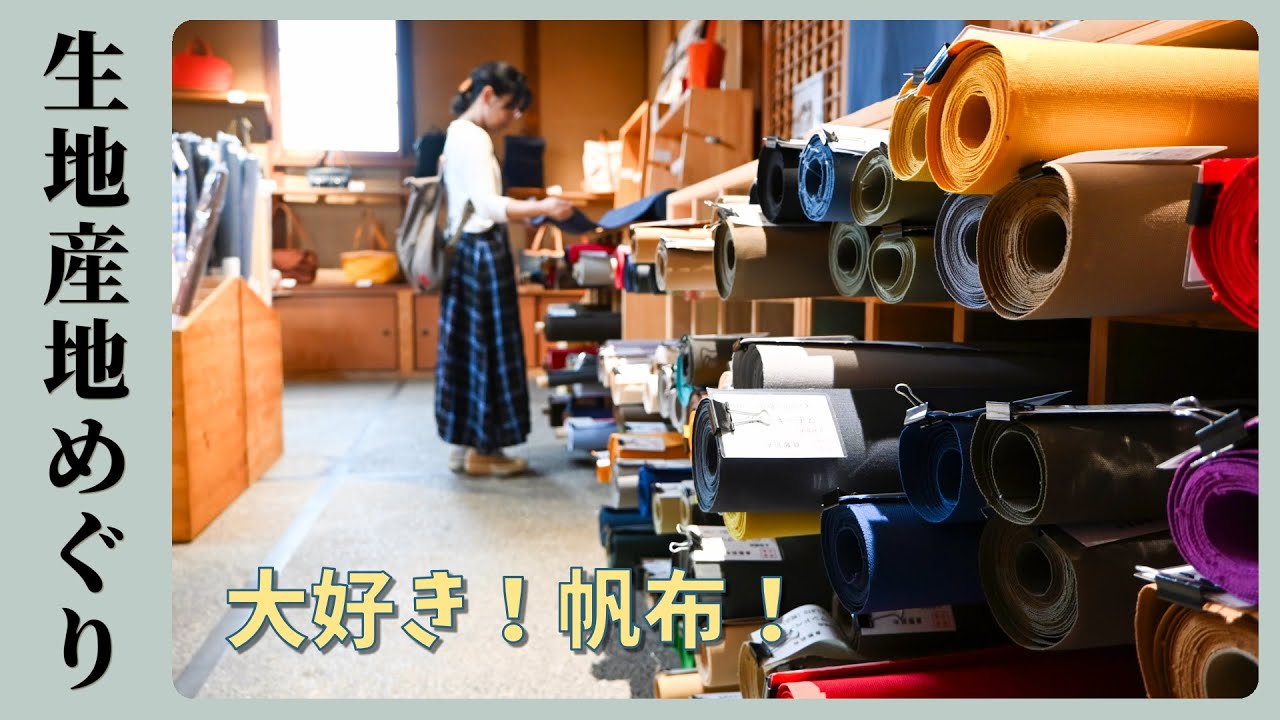 生地産地めぐりvol.03【三備産地】デニム、帆布　