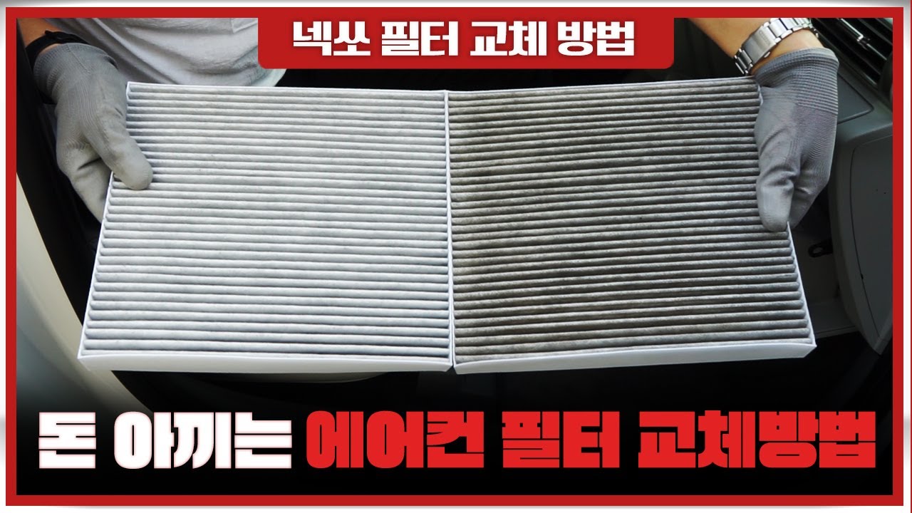 넥쏘 에어컨필터 교체 방법과 넥쏘 에어클리너 교체 방법