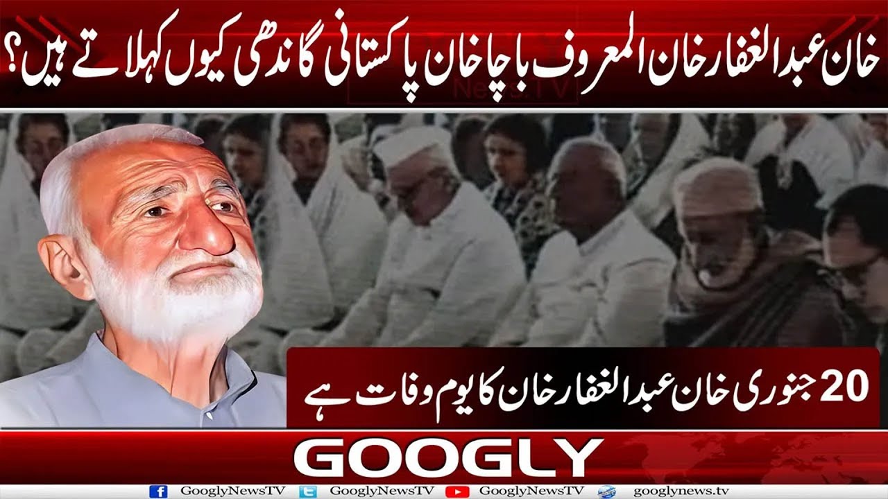 Khan Abdul Ghafar Khan Urf Bacha Khan Ko Pakistani Gandi Kiyun Kaha Jata Hai? | Googly News TV