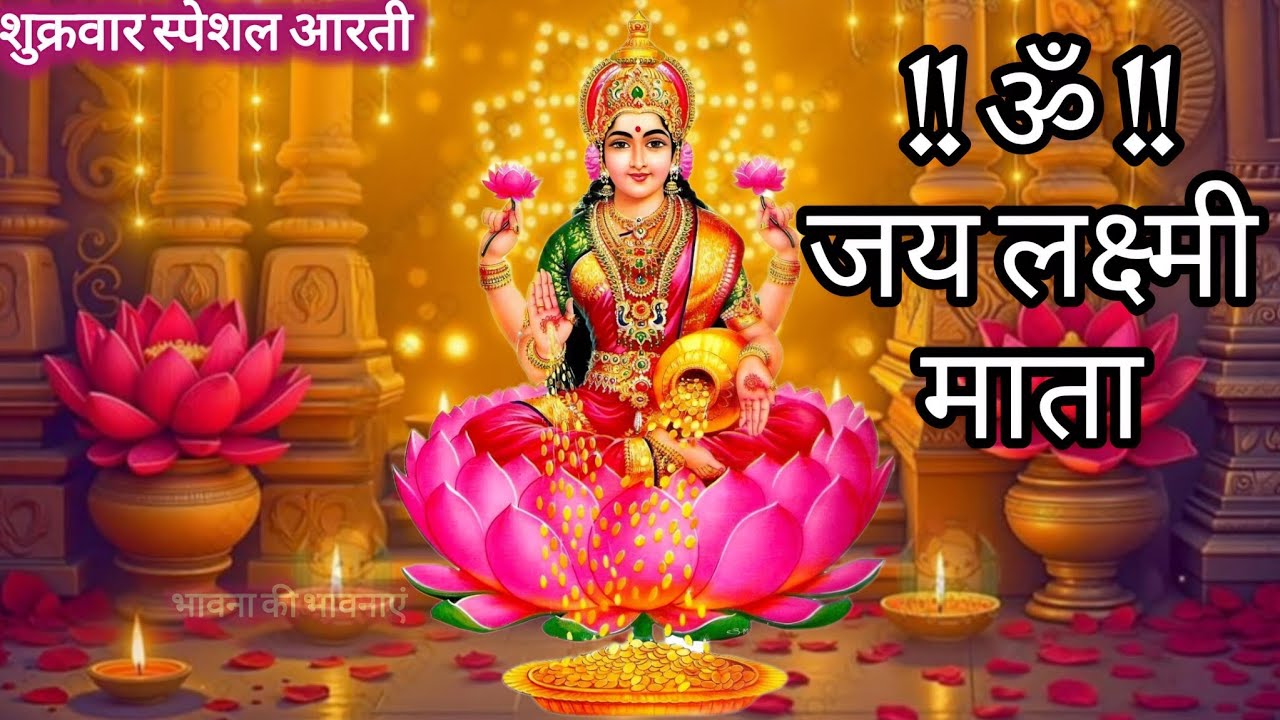 शुक्रवार आरती| ॐ जय लक्ष्मी माता| Aarti Laxmi Mata Ki| Lakshmi Mata Ki Aarti|#aarti#laxmimata#dharma
