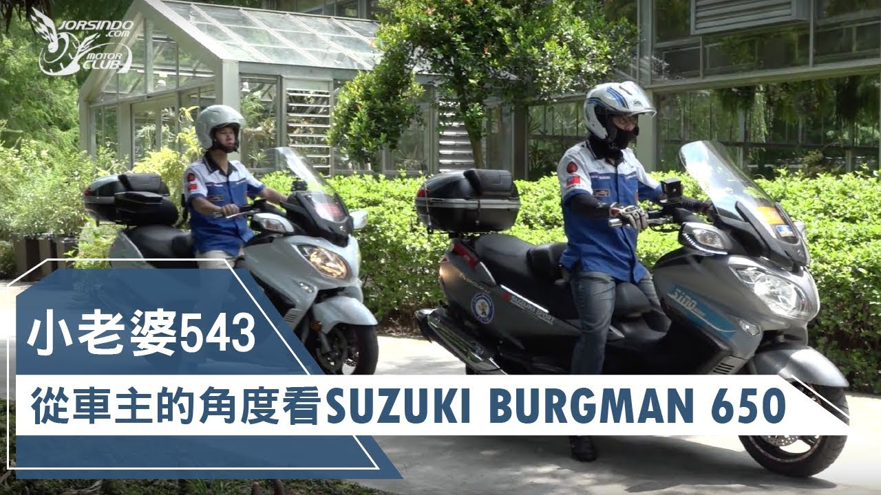 小老婆543!! 從車主角度談 SUZUKI Burgman650