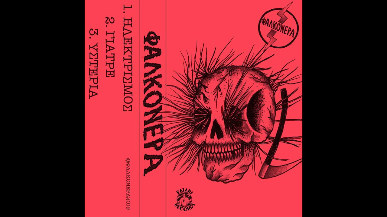 &Phi;&Alpha;&Lambda;&Kappa;&Omicron;&Nu;&Epsilon;&Rho;&Alpha; - EP [2019 Punk]