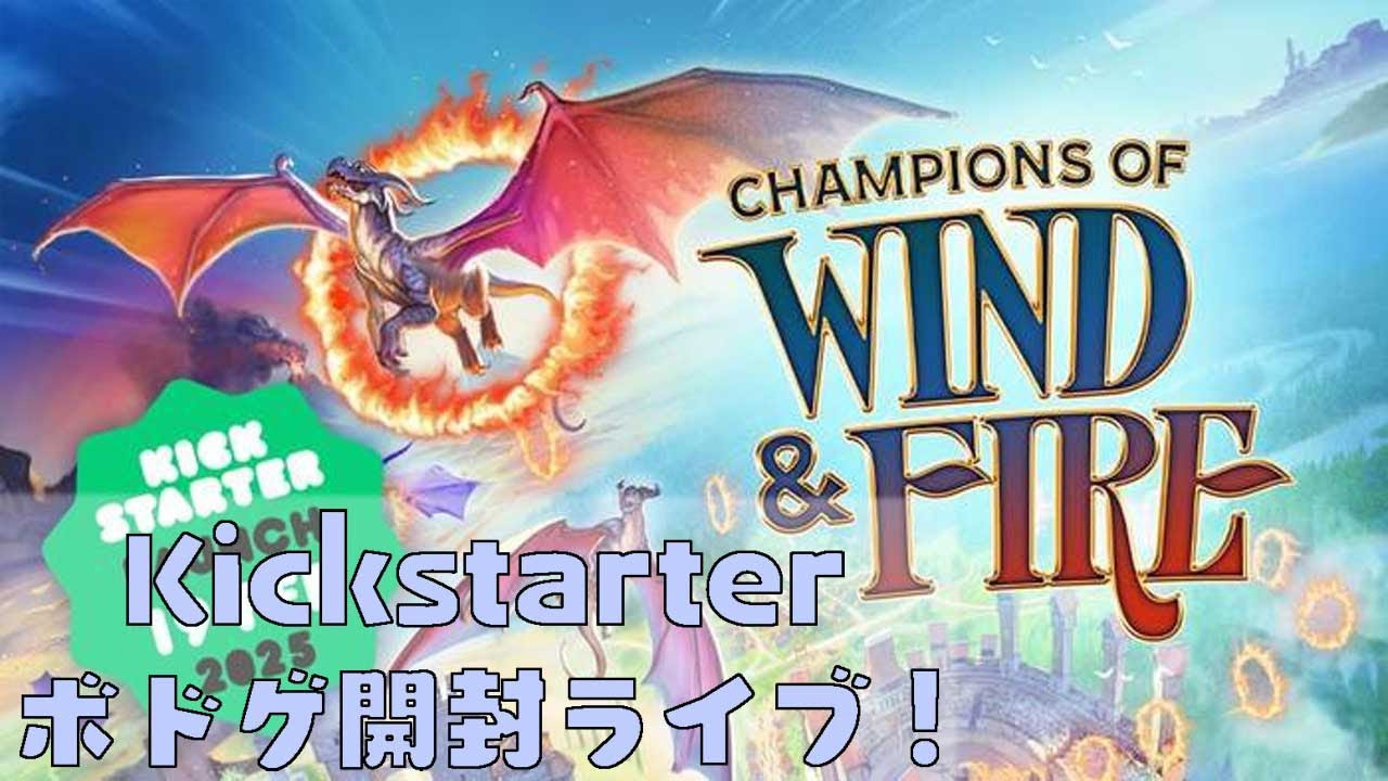 Champions of Wind & Fire - ボドゲ開封Live
