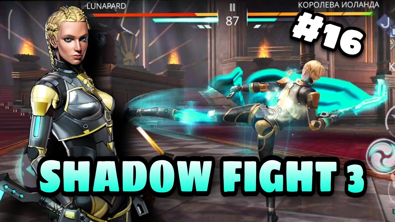 SHADOW FIGHT 3 - КОРОЛЕВА ИОЛАНДА | ПРОХОЖДЕНИЕ СЮЖЕТА #16 2022