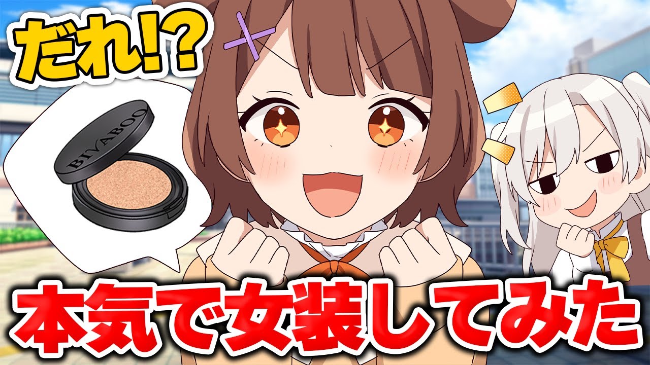 【アニメ】女装してメンバーの事ナンパしたら事件が起きたｗｗｗｗｗｗｗ
