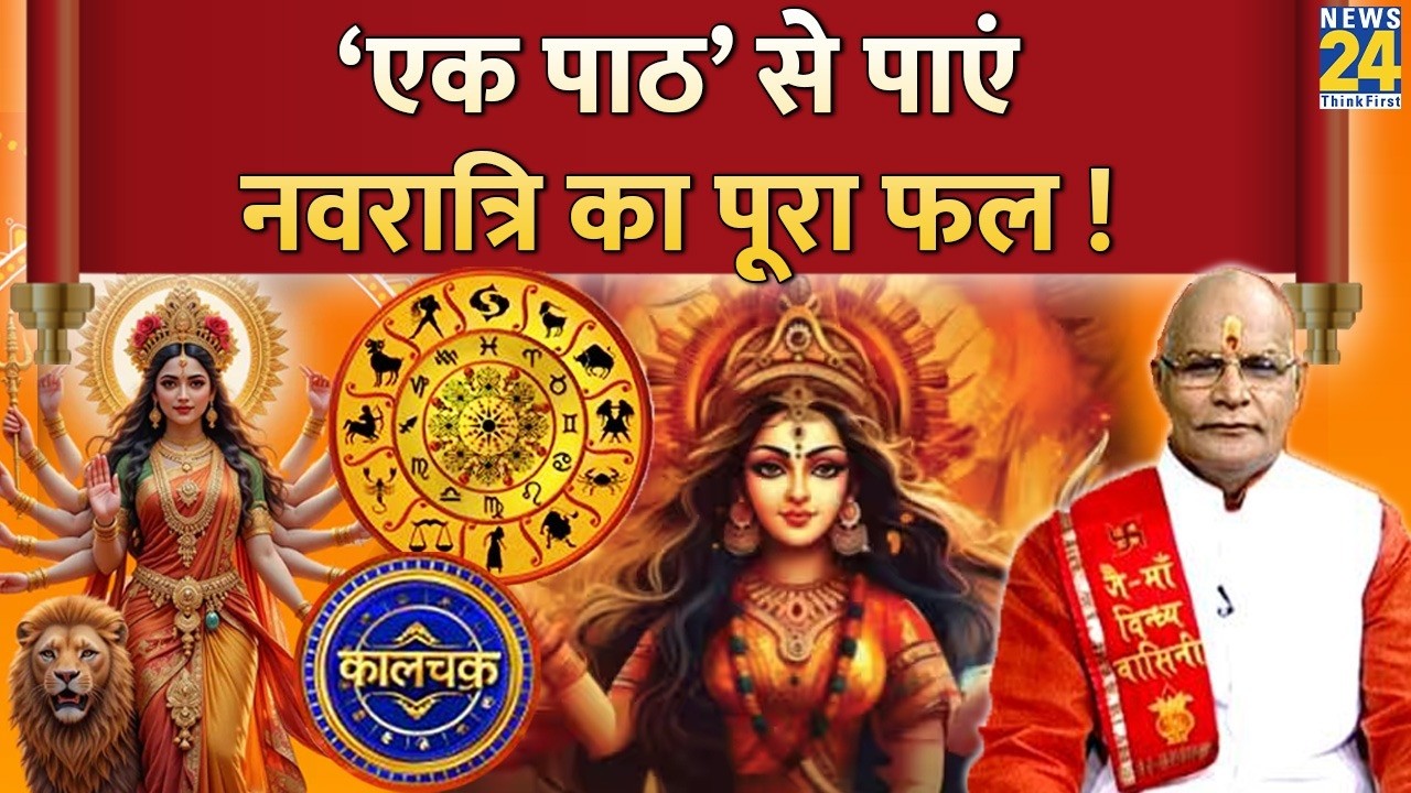 Kaalchakra: &lsquo;एक पाठ&rsquo; से पाएं नवरात्रि का पूरा फल ! जानें ना दें नवरात्रि का सुनहरा अवसर !Jai Mata Di