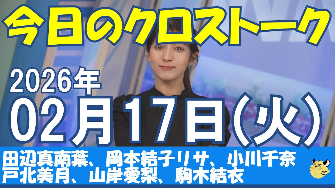 【クロストーク】2026/02/17(火)#田辺真南葉#岡本結子リサ#小川千奈#戸北美月#山岸愛梨#駒木結衣#ウェザーニュース#ウェザーニュース切り抜き