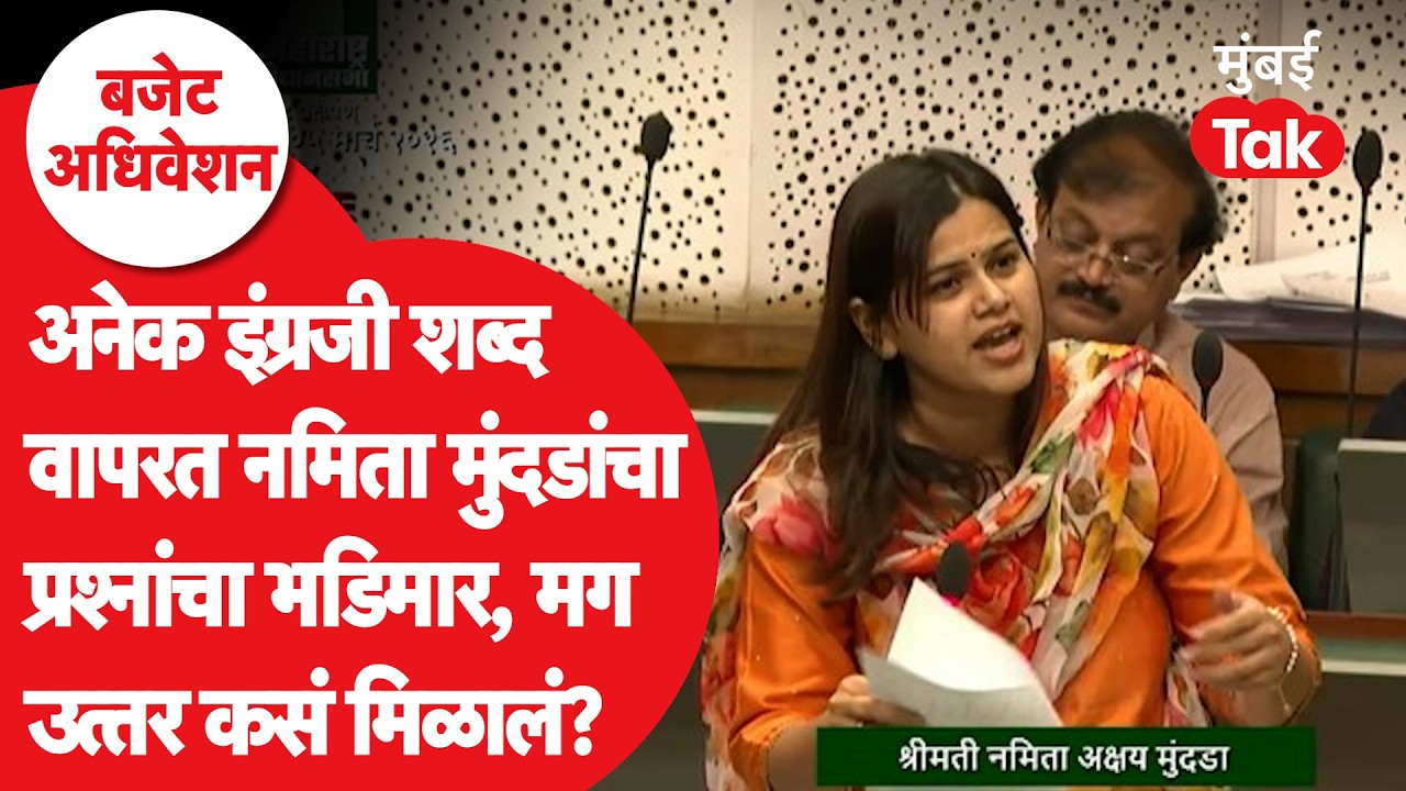 Namita Mundada Speech: इंग्रजीच्या शब्दांचा भरणा, विधानसभेत मुंदडांकडून प्रश्नांचा भडिमार, काय झालं?