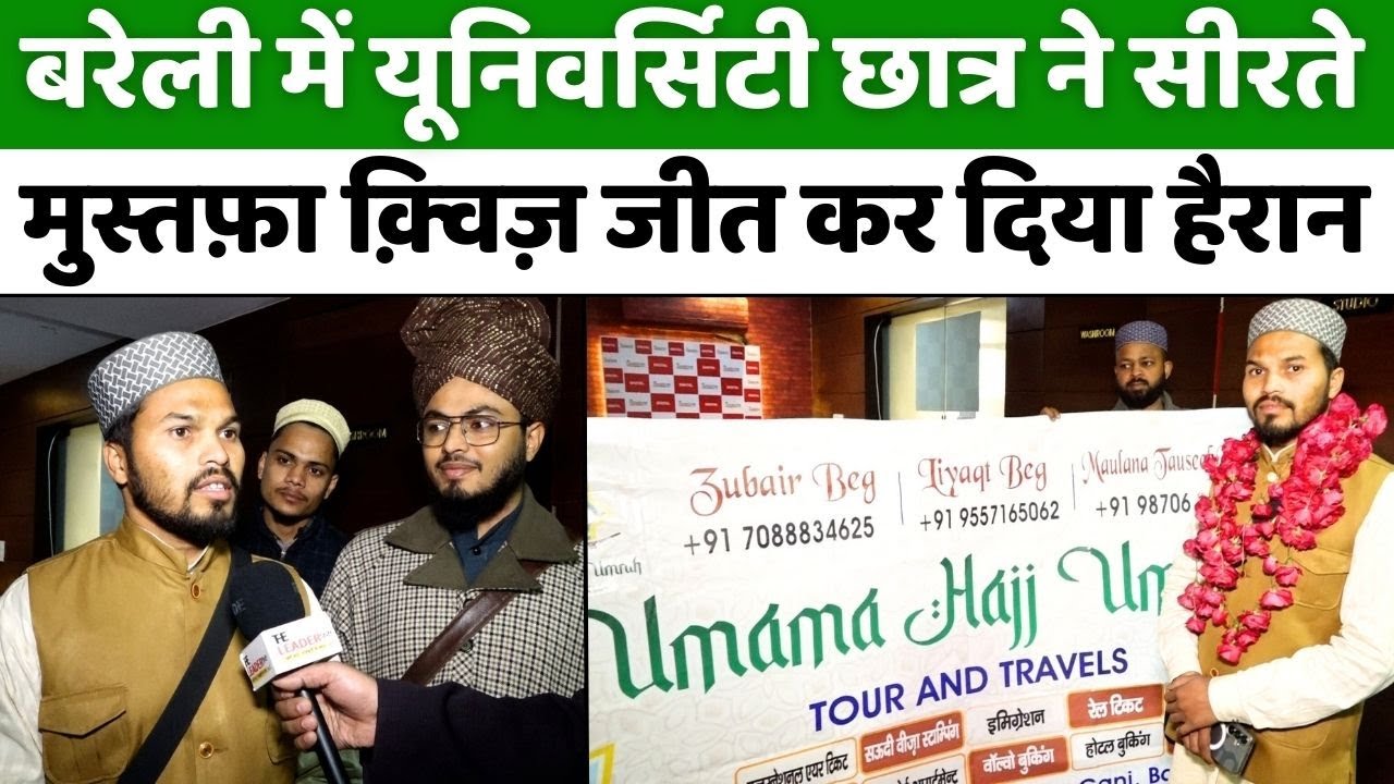 बरेली में एमएससी छात्र ने कर दिया कमाल | Noori Welfare Trust | Quiz | Prophet Muhammad (ﷺ)  | UP