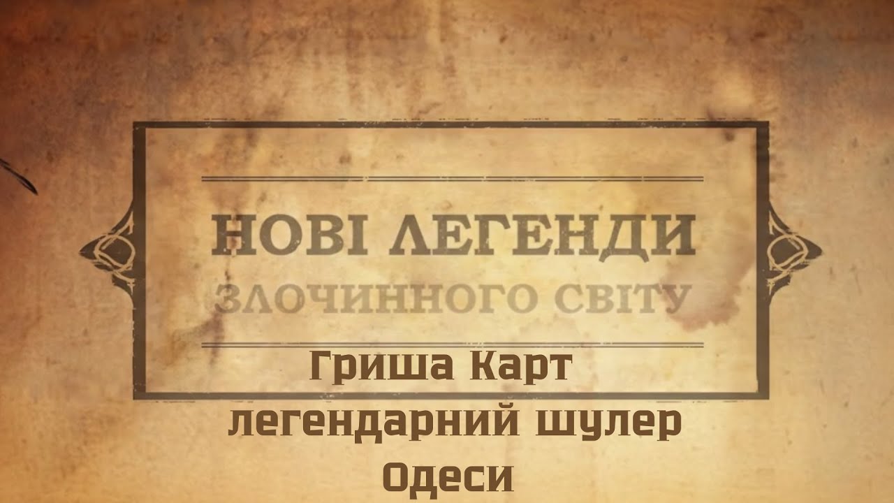 Гриша Карт—легендарний шулер Одеси XIX століття | Нові легенди злочинного світу