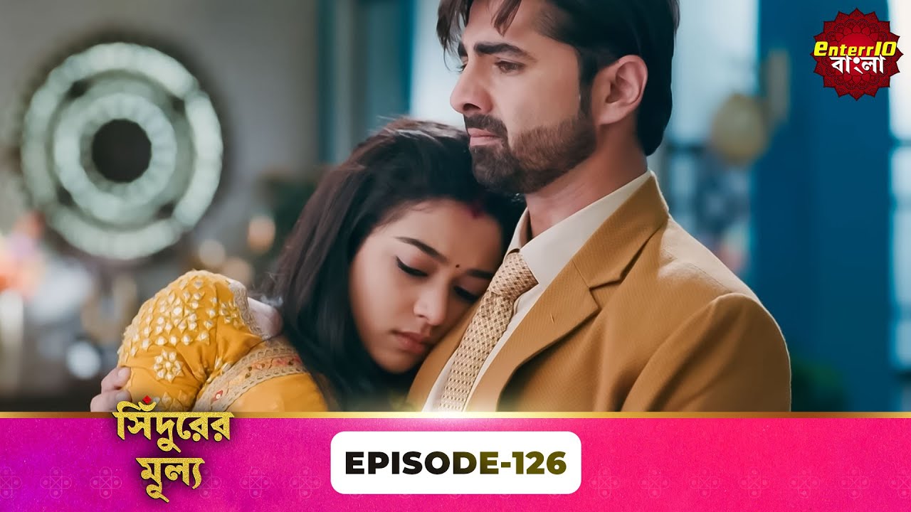 Sindoor Ki Keemat (সিঁদুরের মূল্য) | Full Episode 126 | New Show | Enterr10 Bangla