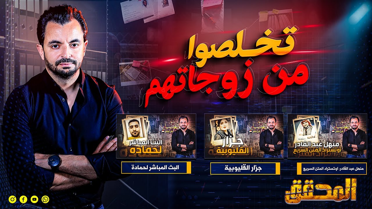 المحقق - تخلصوا من زوجاتهم