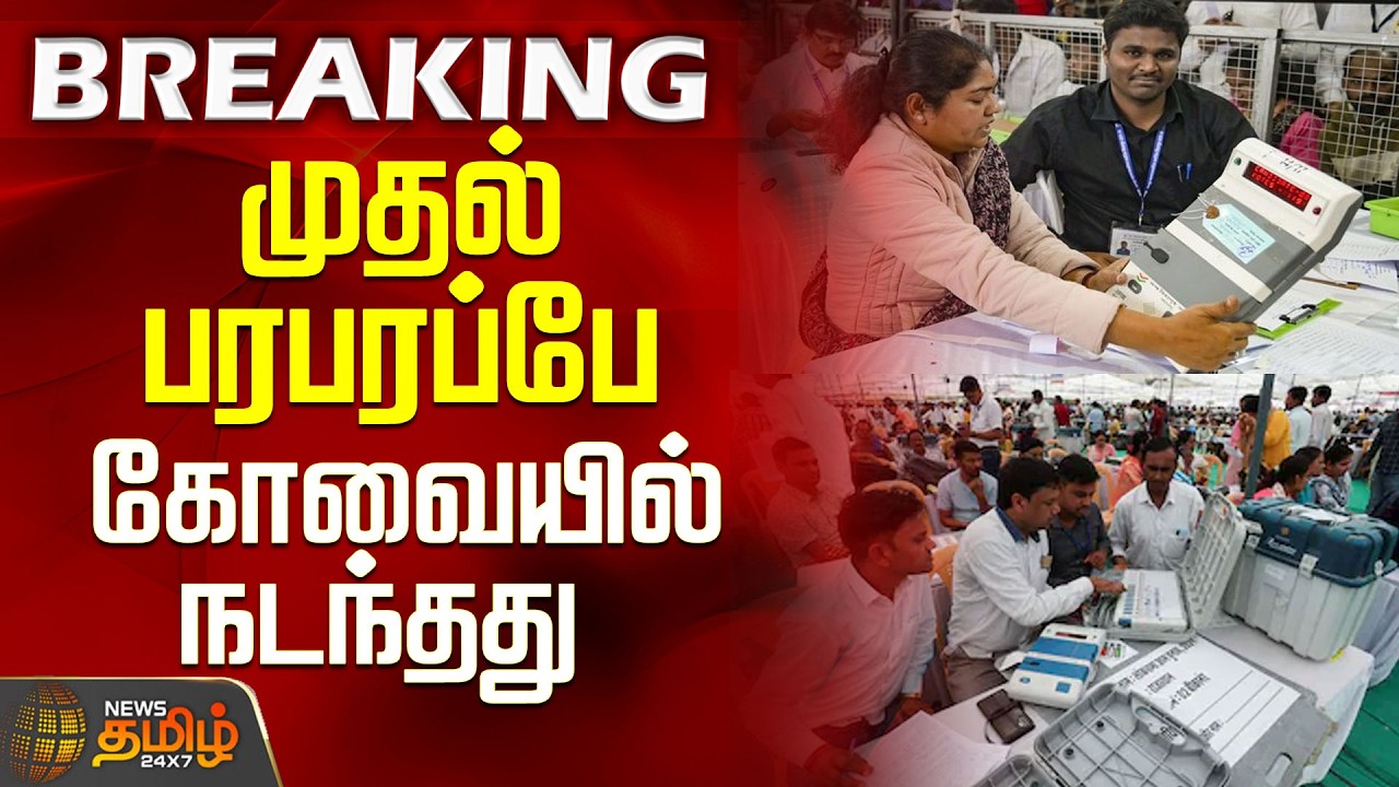 TN Election Result 2026 | Kovai | Election Result | The first excitement happened in Coimbatore