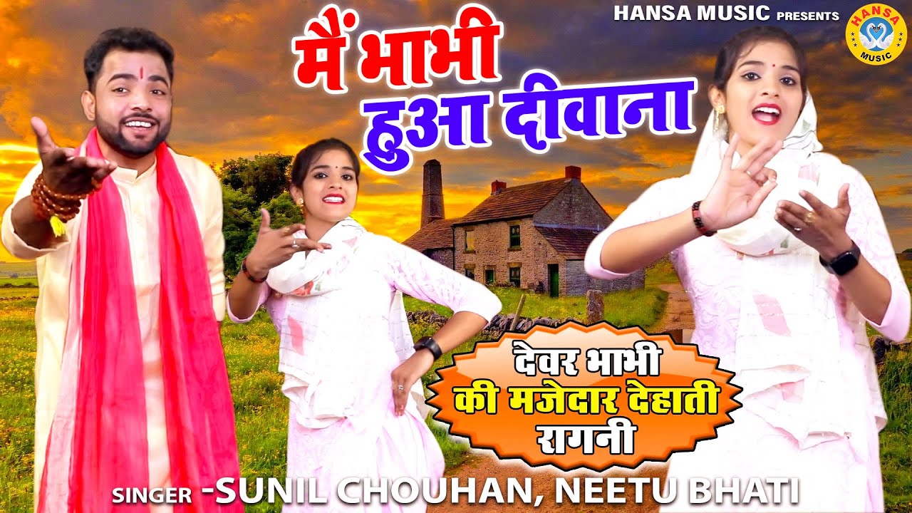 देवर भाभी की मजेदार देहाती रागनी | मैं भाभी हुआ दीवाना | Sunil Chouhan & Neetu Bhati | Dehati Ragni