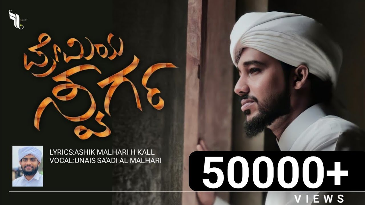 ಪ್ರೇಮಿಯ ಸ್ವರ್ಗ....പ്രേമിയ സ്വര്ഗ.... Unais Kayyam Malhar Ashik H Kall new madh song