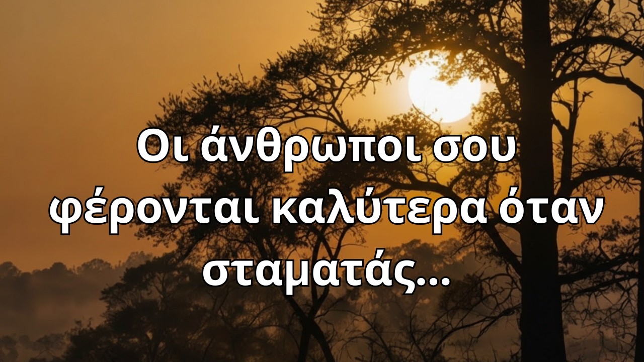 Οι άνθρωποι σου φέρονται καλύτερα όταν σταματάς... | Ψυχολογία σχέσεων