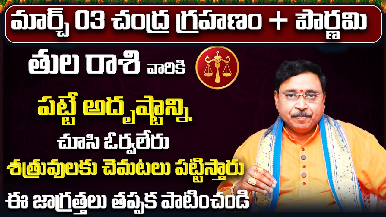 చంద్ర గ్రహణం + పౌర్ణమి | March 2026 Tula Rasi Phalalu | Libra Rasi Phalithalu| Monthly Horoscope