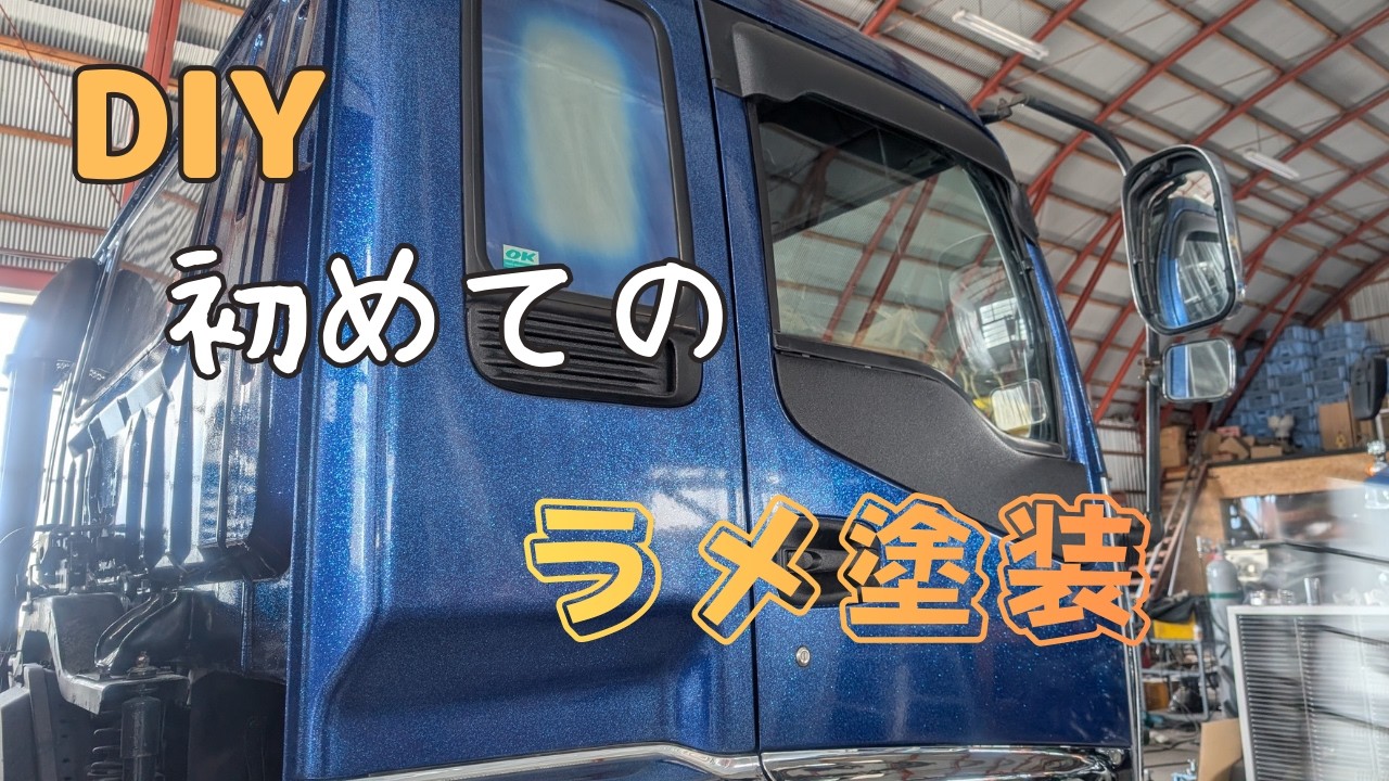 【DIY】トラックのラメ塗装に挑戦！！