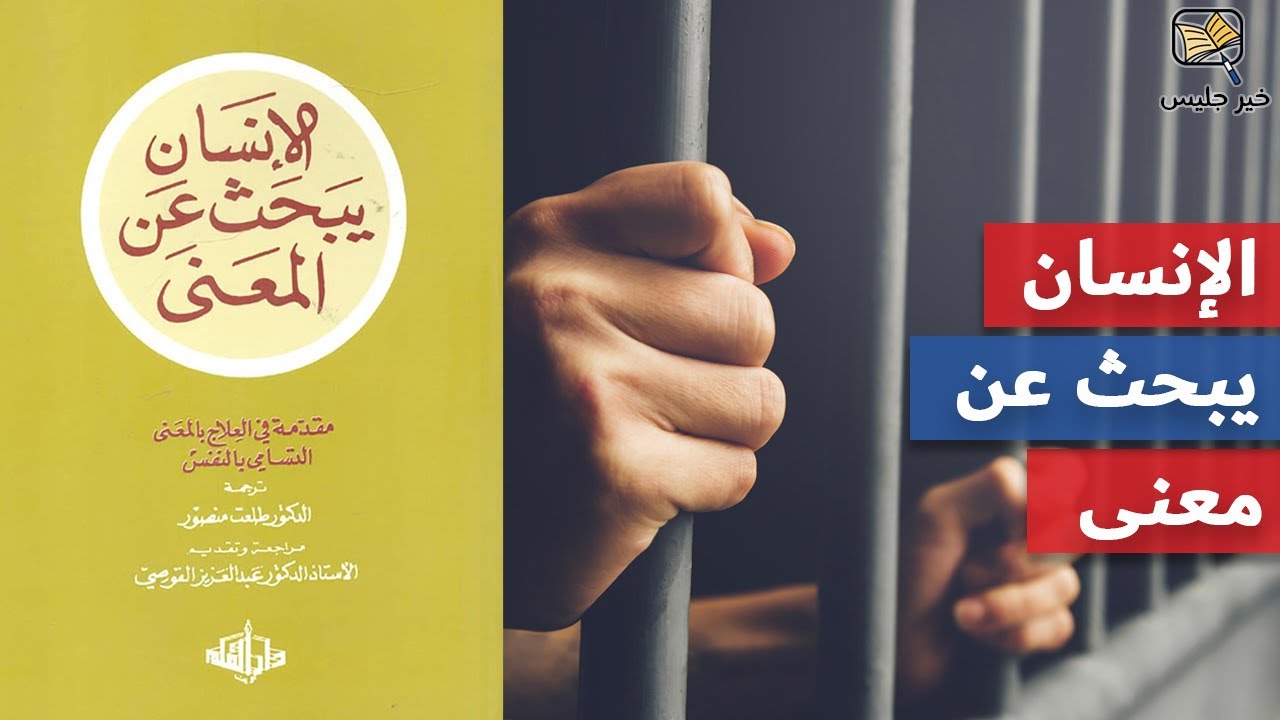 ملخص كتاب الإنسان يبحث عن المعنى - فيكتور فرانكل